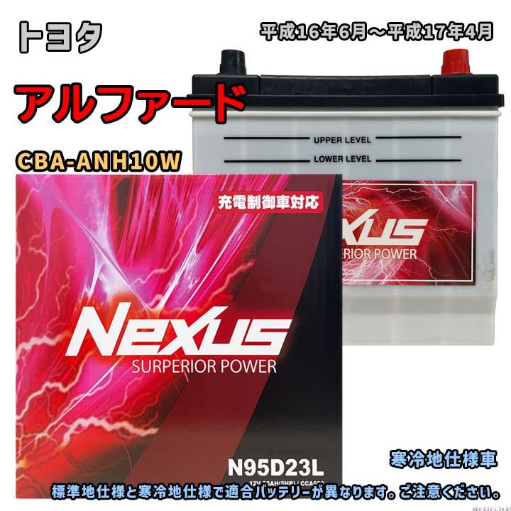 バッテリー NEXUS N95D23L トヨタ アルファード CBA-ANH10W 平成16年6