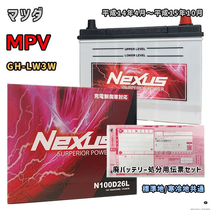 バッテリー NEXUS N100D26L 廃バッテリー回収サービス付 マツダ MPV GH