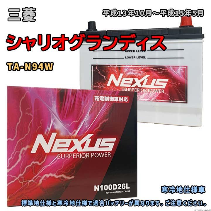 バッテリー NEXUS N100D26L 三菱 シャリオグランディス TA-N94W 平成13
