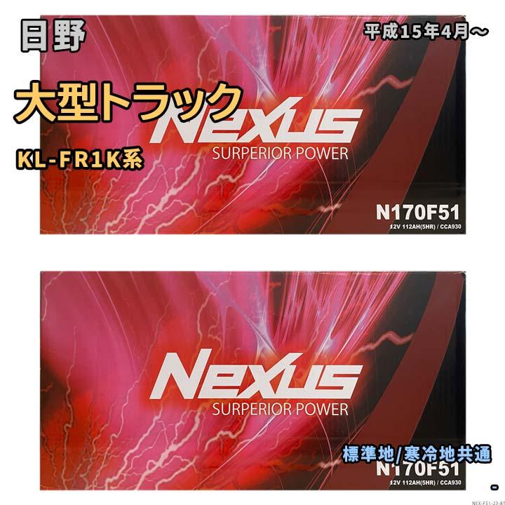 送料無料 大型車用バッテリー 1台分 2点セット N170F51 日野 大型 