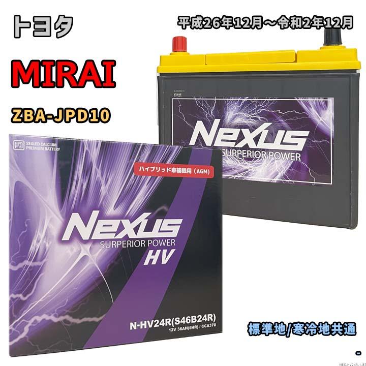 バッテリー NEXUS N-HV24R トヨタ MIRAI ZBA-JPD10 平成26年12月〜令和