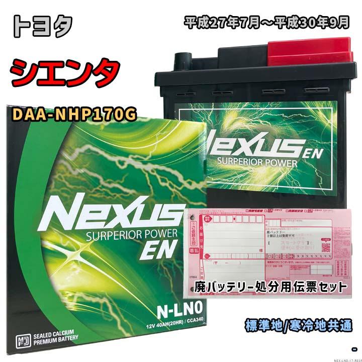 バッテリー NEXUS N-LN0 廃バッテリー回収サービス付 トヨタ シエンタ