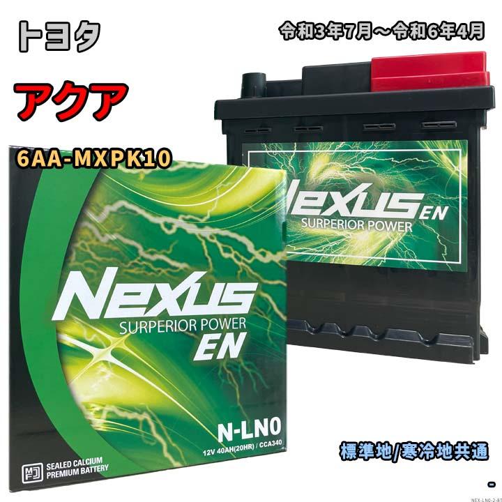 NEXUS カーバッテリー N-LN0 バッテリー NEXUS N-LN0 トヨタ アクア 6AA-MXPK10 令和3年7月〜令和6