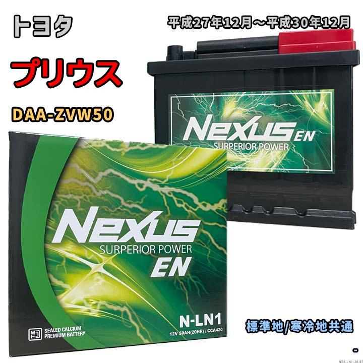 バッテリー NEXUS N-LN1 トヨタ プリウス DAA-ZVW50 平成27年12月 