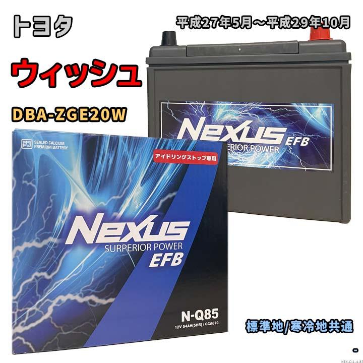 バッテリー NEXUS N-Q85 トヨタ ウィッシュ DBA-ZGE20W 平成27年5月 