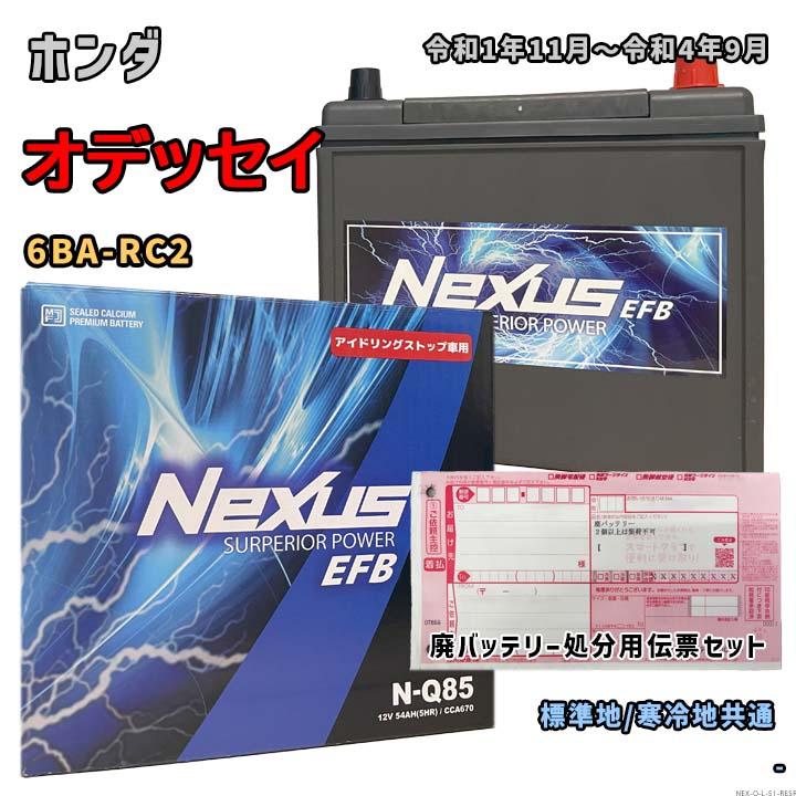 バッテリー NEXUS N-Q85 廃バッテリー回収サービス付 ホンダ