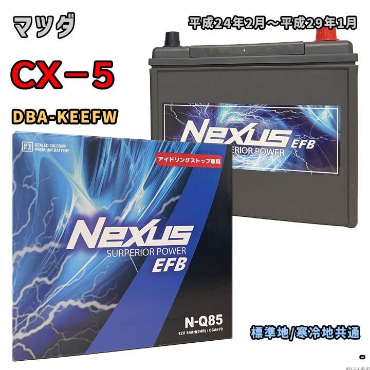 バッテリー NEXUS N-Q85 マツダ CX−5 DBA-KEEFW 平成24年2月〜平成29