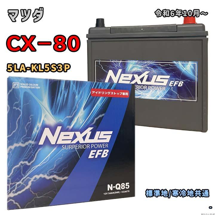 バッテリー NEXUS N-Q85 マツダ CX−80 5LA-KL5S3P 令和6年10月〜 対応