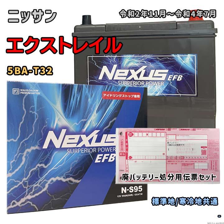 バッテリー NEXUS N-S95 廃バッテリー回収サービス付 ニッサン