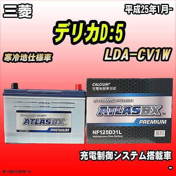 デリカD5 バッテリー 125d31l（適合車種：充電制御車用）の商品一覧