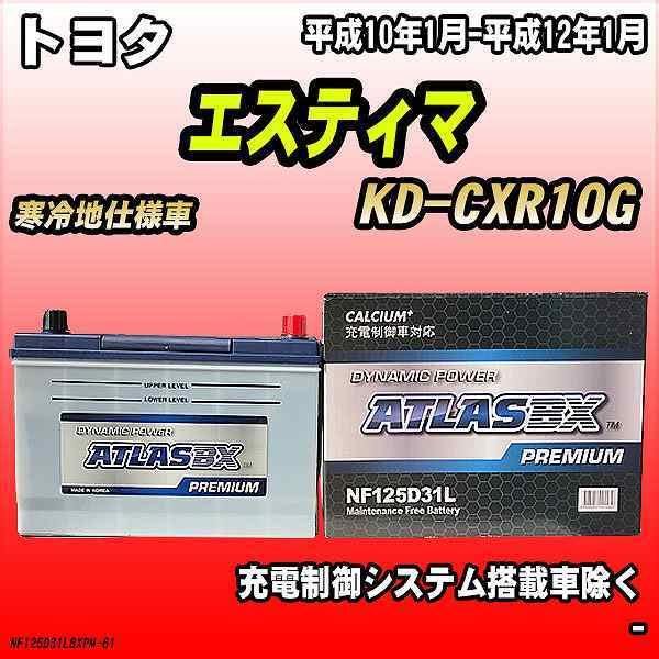 バッテリー アトラスbx プレミアムシリーズ トヨタ エスティマ ディーゼル車 Kd Cxr10g 125d31l Nf125d31lbxpm 61 ワコムジャパン 通販 Yahoo ショッピング