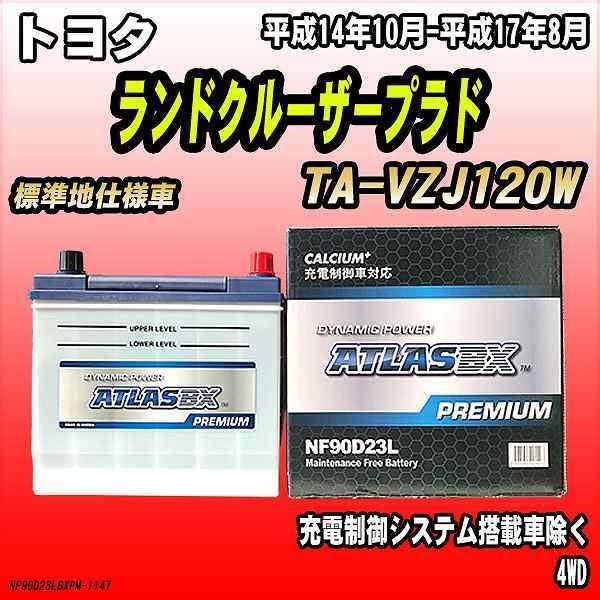 バッテリー アトラスBX プレミアムシリーズ トヨタ ランドクルーザープラド ガソリン車 TA-VZJ120W 90D23L｜wacomjapan