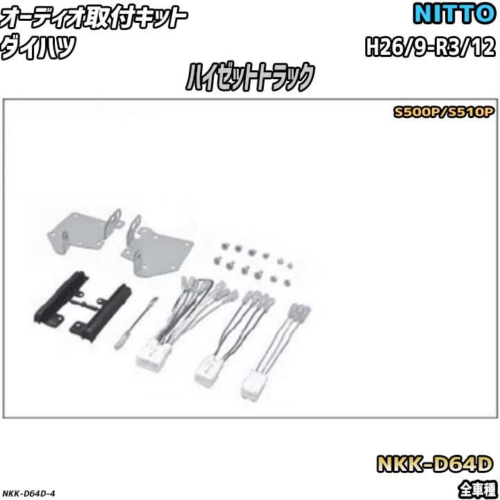 NITTO オーディオ取付キット ダイハツ ハイゼットトラック H26/9-R3/12