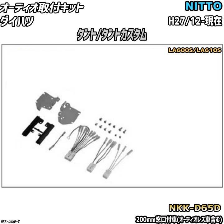 NITTO オーディオ取付キット ダイハツ タント/タントカスタム H27/12