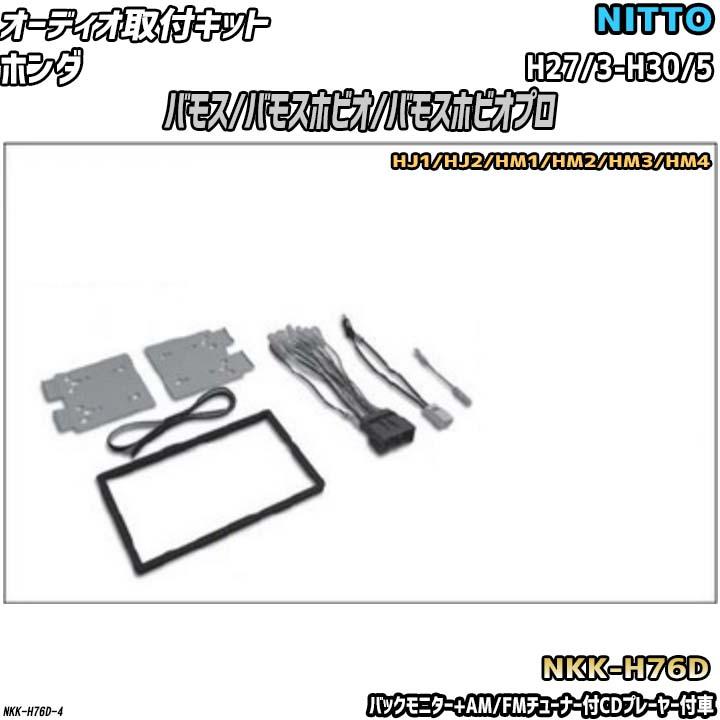 オーディオ取付キット ホンダ バモス バモスホビオ バモスホビオプロ H27 3 H30 5 Hj1 Fmチューナー付cdプレーヤー付車 バックモニター Am 22新作 Hj2 Hm2 Hm3 Hm4 Hm1