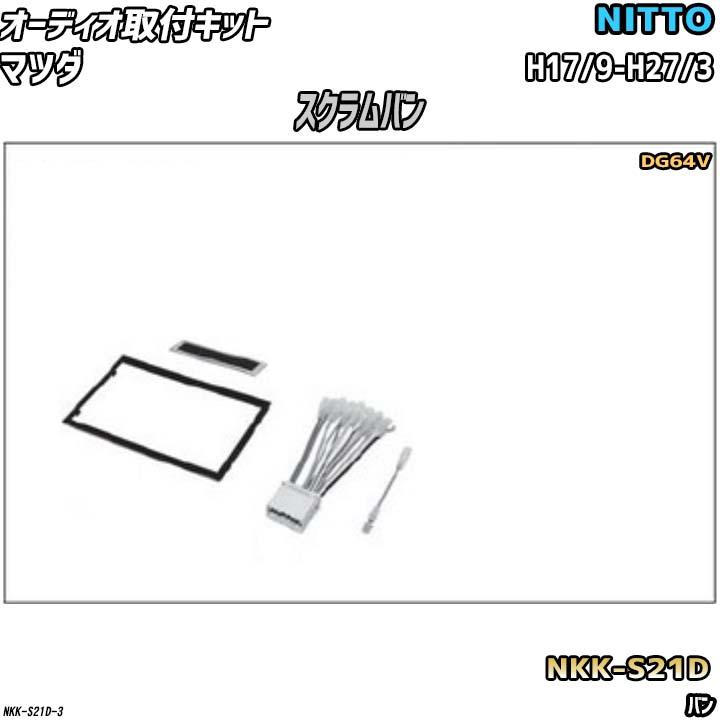 NITTO オーディオ取付キット マツダ スクラムバン H17/9-H27/3 DG64V