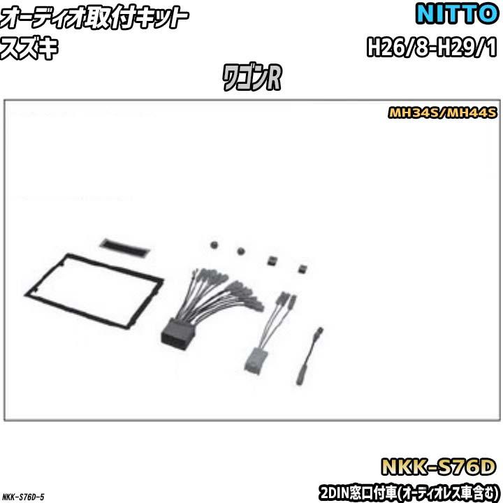 NITTO オーディオ取付キット スズキ ワゴンR H26/8-H29/1 MH34S/MH44S