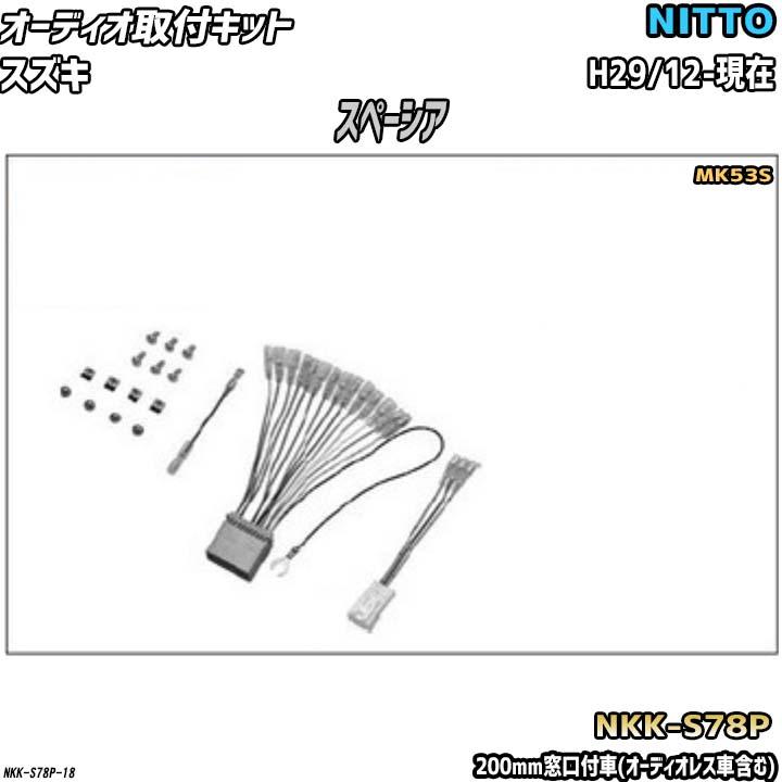 NITTO オーディオ取付キット スズキ スペーシア H29/12-現在 MK53S