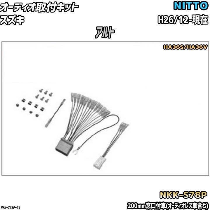 日車単端　モデル8 2軸キット NITTO オーディオ取付キット スズキ アルト H26/12-現在 HA36S/HA36V