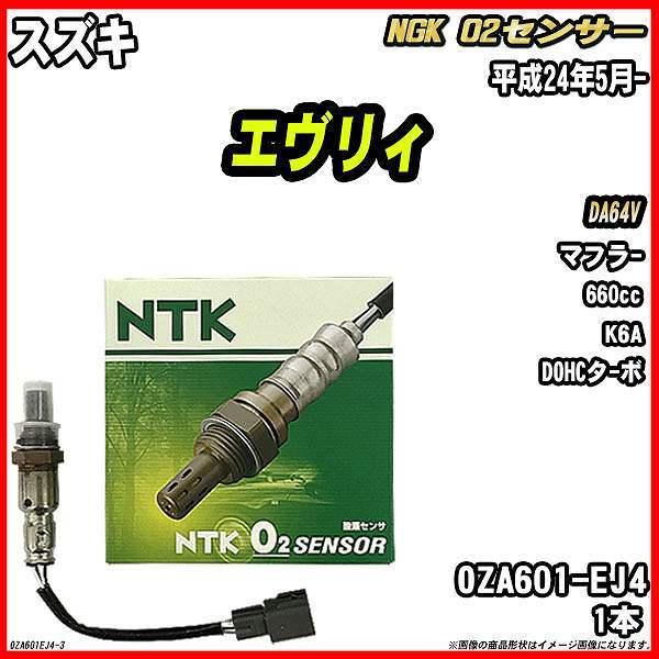 O2センサー スズキ エヴリィ DA64V 平成24年5月- 品番 OZA601-EJ4