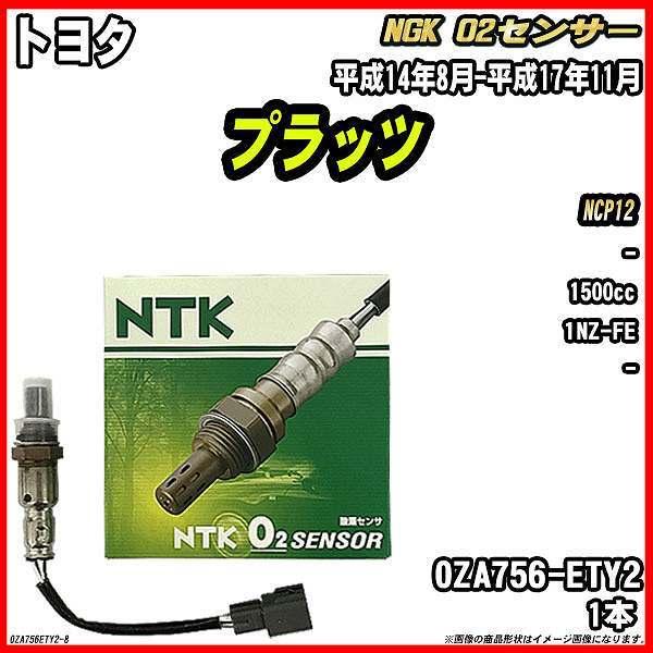 O2センサー トヨタ プラッツ Ncp12 平成14年8月 平成17年11月 品番 Oza756 Ety2