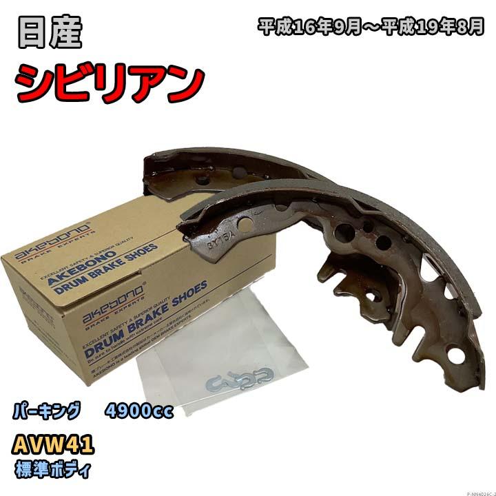 N Nページ AKEBONO（アケボノ） 曙ブレーキ工業 ブレーキシュー パーキング 日産