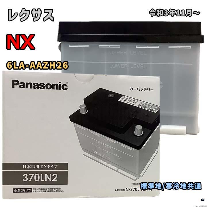 Panasonic（パナソニック） バッテリー N-370LN2/PA レクサス NX 6LA