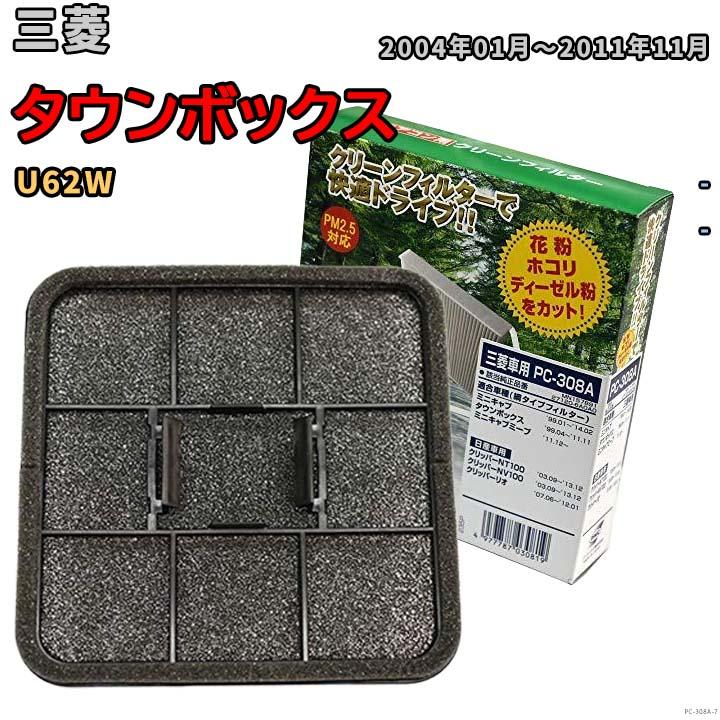 エアコンフィルター クリーンフィルター 網タイプ 三菱 タウンボックス