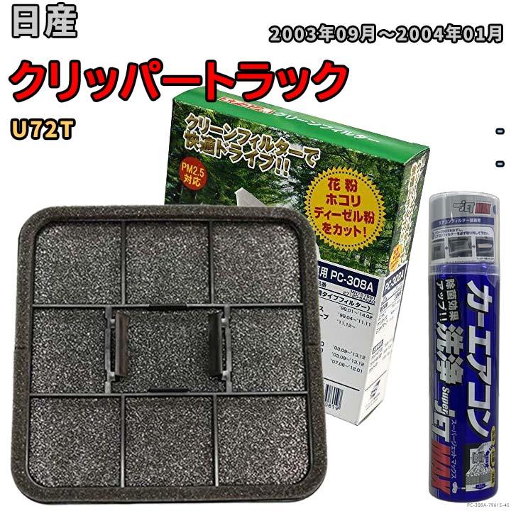 PMC エアコンフィルター エバポレーター除菌消臭剤セット 日産