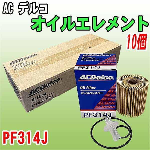 【 業販 】 ACデルコ トヨタ系 オイルエレメント PF314J  10個