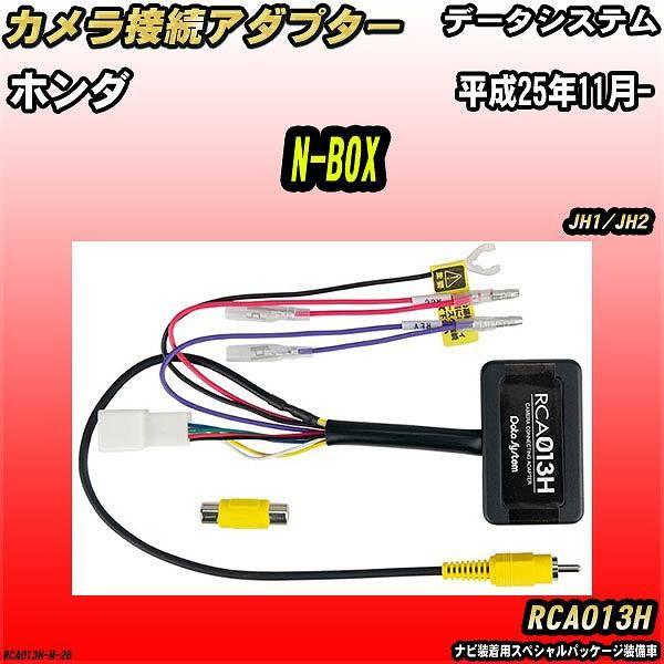 Data System（データシステム） バックカメラ変換アダプター ホンダ N