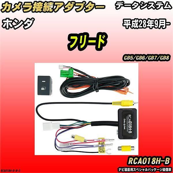魅了 バックカメラ変換アダプター ホンダ フリード Gb5 Gb6 Gb7 Gb8 平成28年9月 データシステム Rca018h B 日本産 Marshallschool Edu Jo