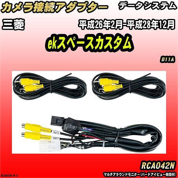 バックカメラ変換アダプター 三菱 ekスペースカスタム B11A 平成26年2月-平成28年12月 データシステム RCA042N｜wacomjapan