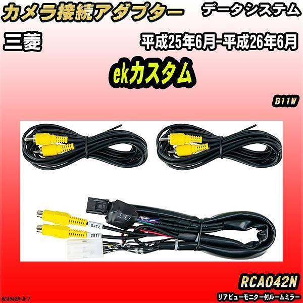 バックカメラ変換アダプター 三菱 ekカスタム B11W 平成25年6月-平成26年6月 データシステム RCA042N :RCA042N-M-7:ワコムジャパン - 通販 - Yahoo!ショッピング バックカメラ変換アダプター 三菱 ekカスタム B11W 平成25年6月-平成26年6月 データシステム RCA042N :RCA042N-M-7:ワコムジャパン - 通販 - Yahoo!ショッピング