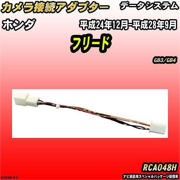 Data System（データシステム） バックカメラ変換アダプター ホンダ