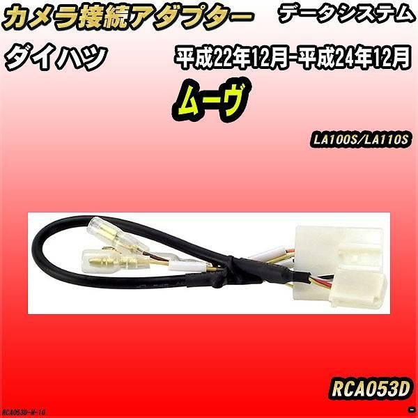 バックカメラ変換アダプター ダイハツ ムーヴ LA100S/LA110S 平成22年12月-平成24年12月 データシステム RCA053D｜wacomjapan