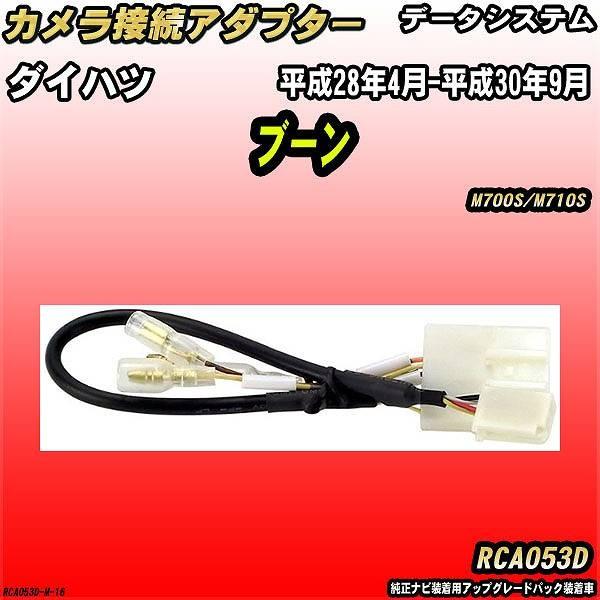 バックカメラ変換アダプター ダイハツ ブーン M700S/M710S 平成28年4月-平成30年9月 データシステム RCA053D｜wacomjapan