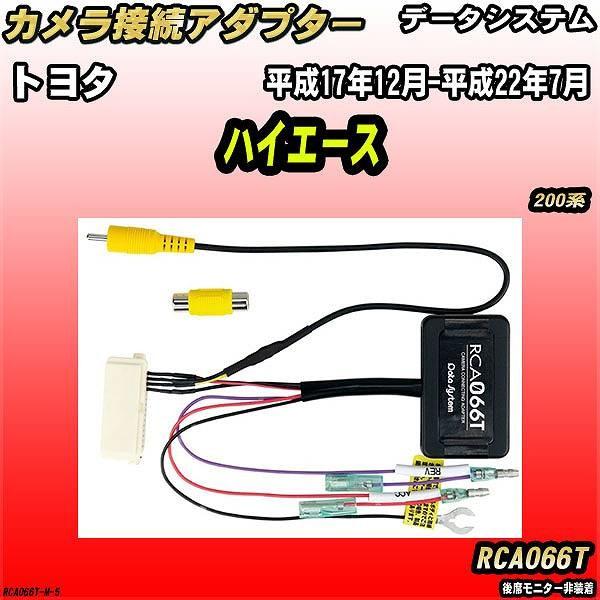 ハイエース等　バックカメラ接続アダプター Data System（データシステム） バックカメラ変換アダプター トヨタ