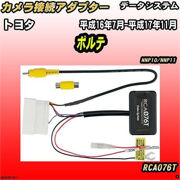 バックカメラ変換アダプター トヨタ ポルテ NNP10/NNP11 平成16年7月-平成17年11月 データシステム RCA076T｜wacomjapan