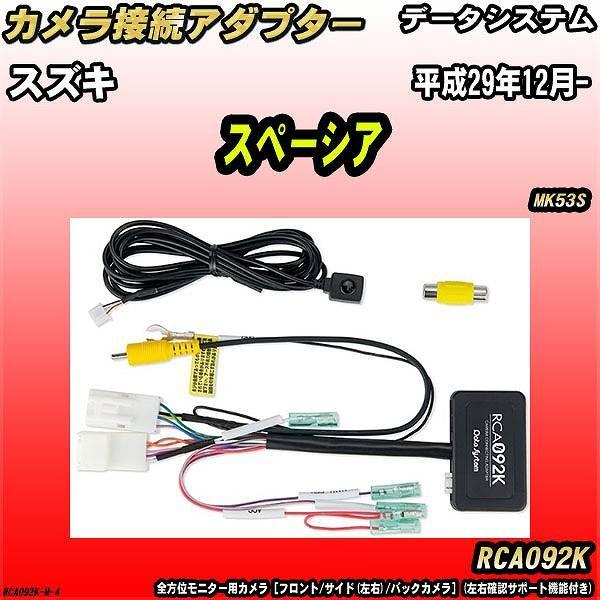 Data System（データシステム） バックカメラ変換アダプター スズキ