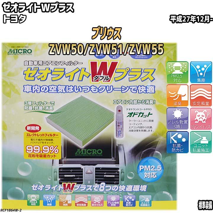エアコンフィルター トヨタ プリウス ZVW50/ZVW51/ZVW55 ゼオライトW