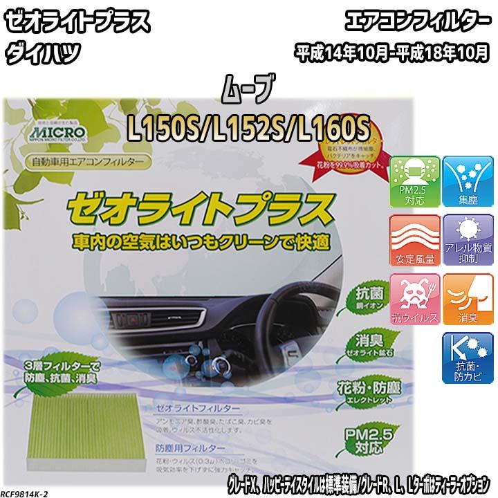 エアコンフィルター ダイハツ ムーブ L150S/L152S/L160S ゼオライト
