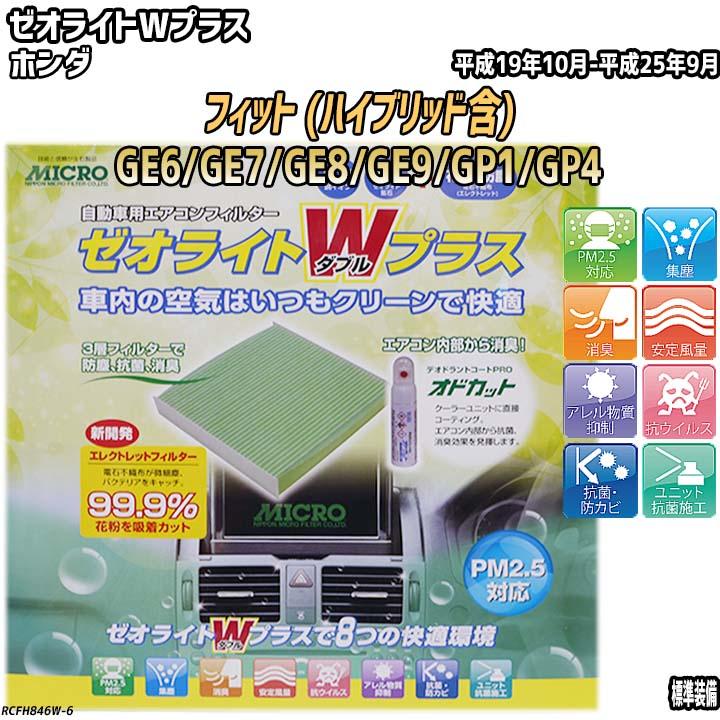 エアコンフィルター ホンダ フィット GE6/GE7/GE8/GE9/GP1/GP4