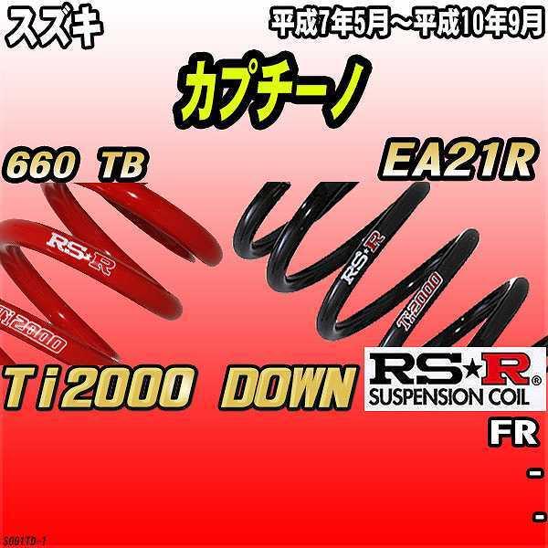 RSR ダウンサス  スズキ カプチーノ EA21R FR 7/5〜10/9 Ti2000 DOWN