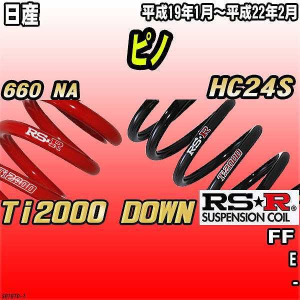RSR ダウンサス  日産 ピノ HC24S FF 19/1〜22/2 Ti2000 DOWN