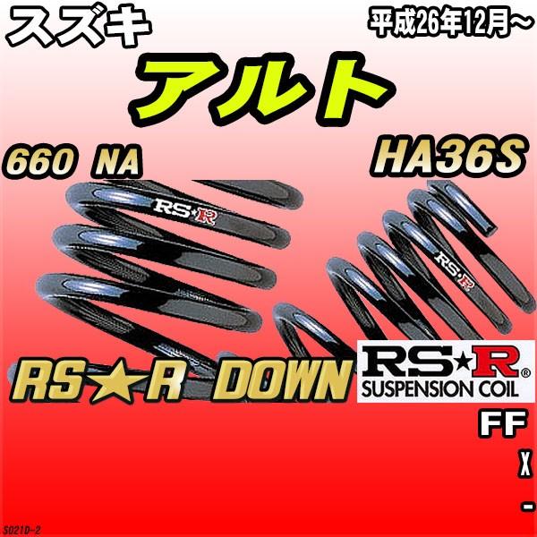 RSR ダウンサス  スズキ アルト HA36S FF H26/12〜 RS★R DOWN