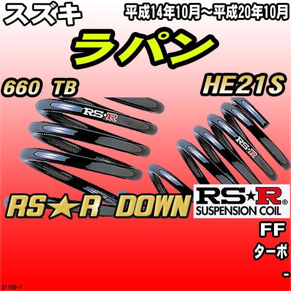 RSR ダウンサス スズキ ラパン HE21S FF H14/10〜H20/10 RS★R DOWN
