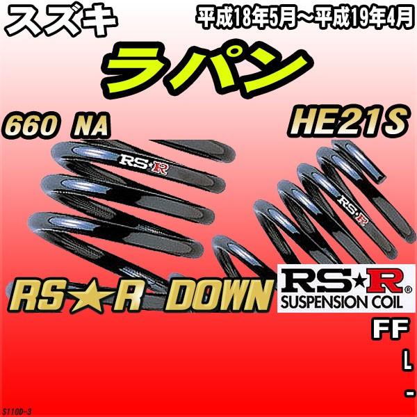 RSR ダウンサス スズキ ラパン HE21S FF H18/5〜H19/4 RS★R DOWN