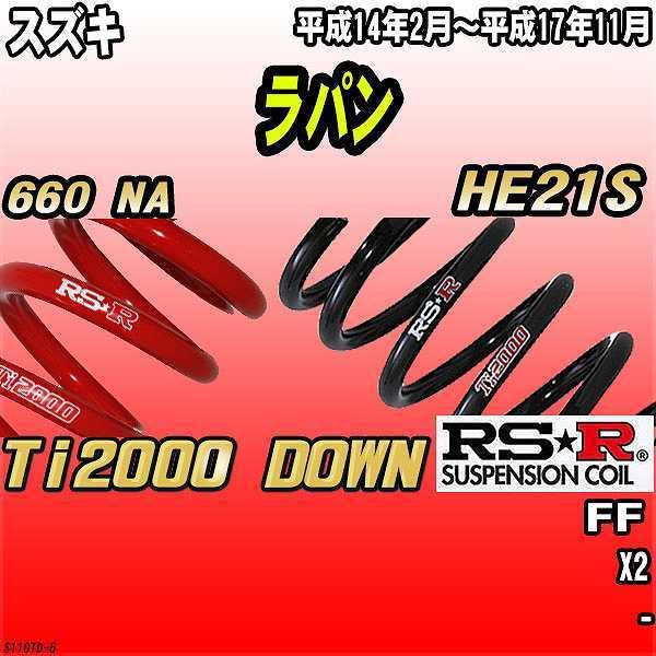 RSR ダウンサス  スズキ ラパン HE21S FF 14/2〜17/11 Ti2000 DOWN