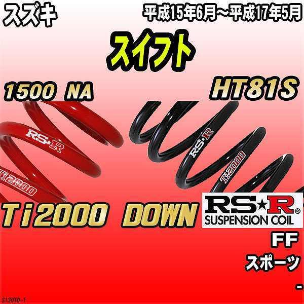 RSR ダウンサス  スズキ スイフト HT81S FF 15/6〜17/5 Ti2000 DOWN